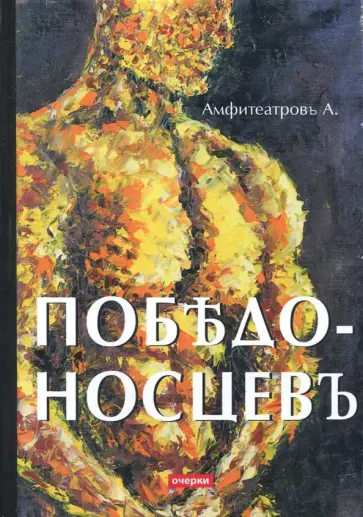 Амфитеатров, Аничков - Победоносцевъ Амфитеатров, Аничков - Победоносцевъ обложка книги
