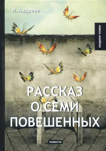 Леонид Андреев - Рассказ о семи повешенных обложка книги