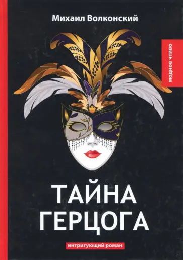 Михаил Волконский - Тайна герцога Михаил Волконский - Тайна герцога обложка книги