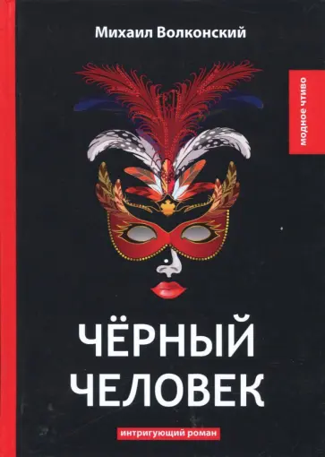 Михаил Волконский - Чёрный человек Михаил Волконский - Чёрный человек обложка книги