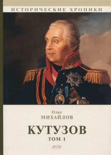 Олег Михайлов - Кутузов. В 2-х томах. Том 1 Олег Михайлов - Кутузов. В 2-х томах. Том 1 обложка книги