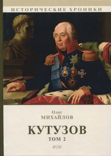 Олег Михайлов - Кутузов. В 2-х томах. Том 2 Олег Михайлов - Кутузов. В 2-х томах. Том 2 обложка книги