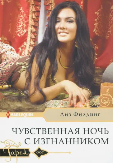 Лиз Филдинг - Чувственная ночь с изгнанником обложка книги