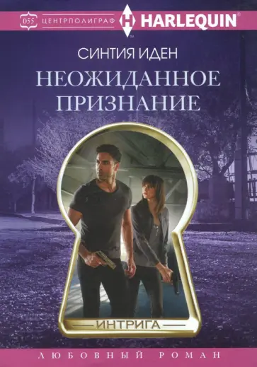 Синтия Иден - Неожиданное признание обложка книги