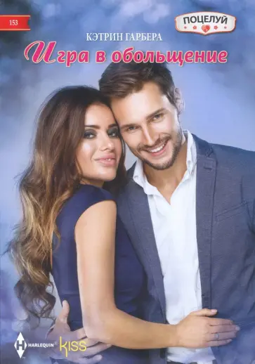 Кэтрин Гарбера - Игра в обольщение Кэтрин Гарбера - Игра в обольщение обложка книги