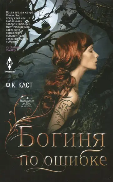 Филис Каст - Богиня по ошибке Филис Каст - Богиня по ошибке обложка книги