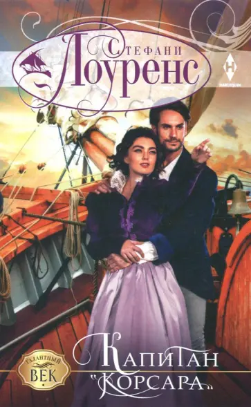 Стефани Лоуренс - Капитан "Корсара" обложка книги