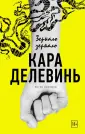 Делевинь Кара