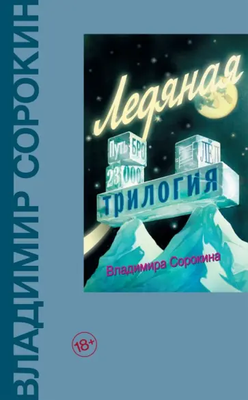 Владимир Сорокин - Ледяная трилогия обложка книги