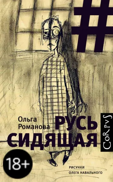 Ольга Романова - Русь сидящая Ольга Романова - Русь сидящая обложка книги