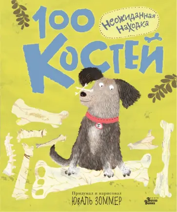 Юваль Зоммер - 100 костей. Неожиданная находка обложка книги