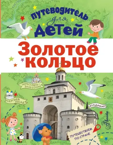 Павел Марцев - Путеводитель для детей. Золотое кольцо Павел Марцев - Путеводитель для детей. Золотое кольцо обложка книги