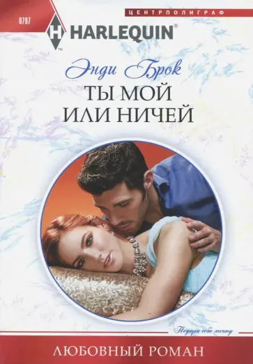 Энди Брок - Ты мой или ничей Энди Брок - Ты мой или ничей обложка книги