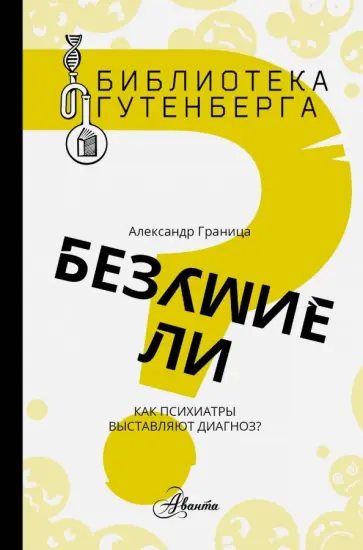 Александр Граница - Безумие ли? Александр Граница - Безумие ли? обложка книги