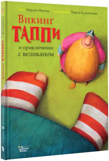 Марцин Мортка - Викинг Таппи и приключение с великаном Марцин Мортка - Викинг Таппи и приключение с великаном обложка книги