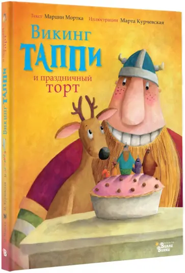 Марцин Мортка - Викинг Таппи и праздничный торт Марцин Мортка - Викинг Таппи и праздничный торт обложка книги