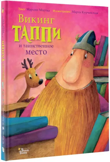 Марцин Мортка - Викинг Таппи и таинственное место Марцин Мортка - Викинг Таппи и таинственное место обложка книги
