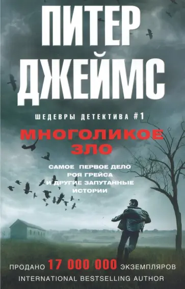 Питер Джеймс - Многоликое зло обложка книги