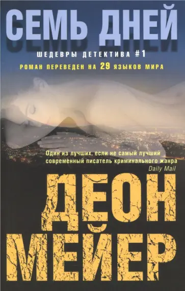 Деон Мейер - Семь дней Деон Мейер - Семь дней обложка книги