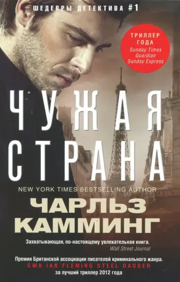 Чарльз Камминг - Чужая страна обложка книги