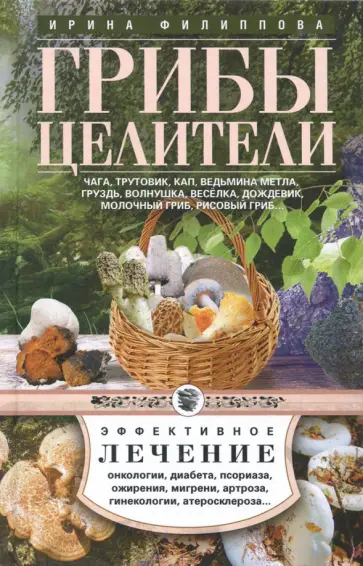 Ирина Филиппова - Чага, трутовик, кап, ведьмина метла, груздь... Ирина Филиппова - Чага, трутовик, кап, ведьмина метла, груздь... обложка книги