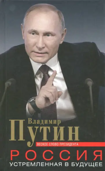 Владимир Путин - Россия, устремленная в будущее Владимир Путин - Россия, устремленная в будущее обложка книги