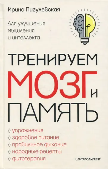 Ирина Пигулевская - Тренируем мозг и память. Здоровое питание, правильное дыхание, физические упражнения Ирина Пигулевская - Тренируем мозг и память. Здоровое питание, правильное дыхание, физические упражнения обложка книги