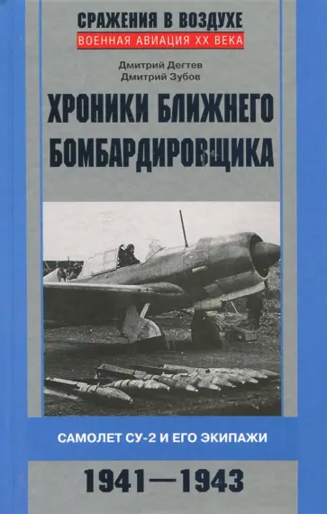 Дегтев, Зубов - Хроники ближнего бомбардировщика Дегтев, Зубов - Хроники ближнего бомбардировщика обложка книги