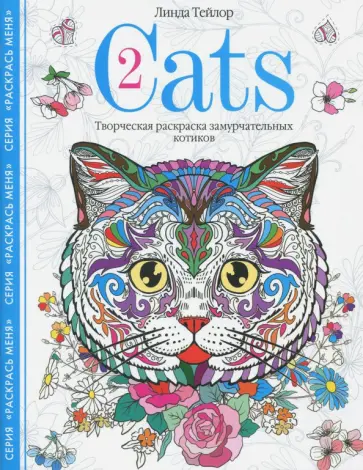 Линда Тейлор - Cats-2. Творческая раскраска замурчательных котиков Линда Тейлор - Cats-2. Творческая раскраска замурчательных котиков обложка книги
