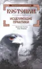 Волховское целительство