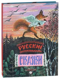 Русские сказки. Рисунки Ю.Васнецова Русские сказки. Рисунки Ю.Васнецова обложка книги