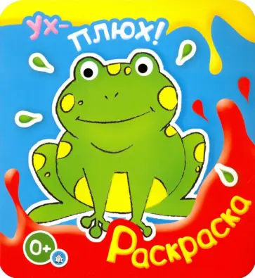 Ух-плюх! Лягушка обложка книги