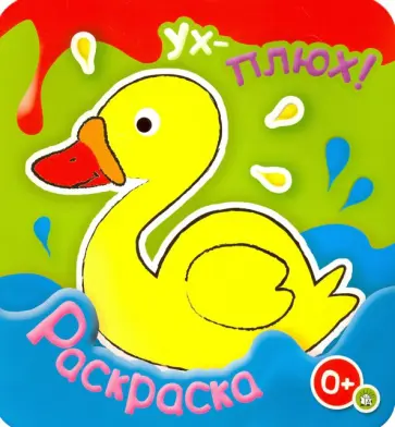 Ух-плюх! Утка обложка книги