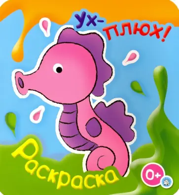 Ух-плюх! Морской конек обложка книги