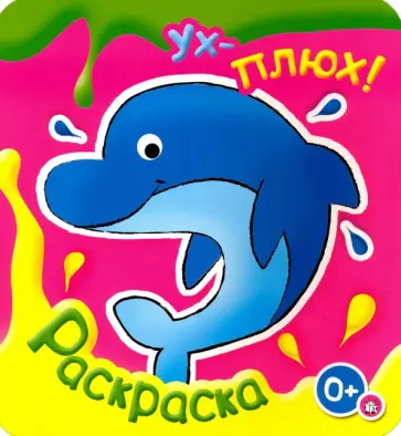 Ух-плюх! Дельфин обложка книги