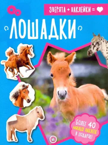 Зверята + наклейки. Лошадки обложка книги