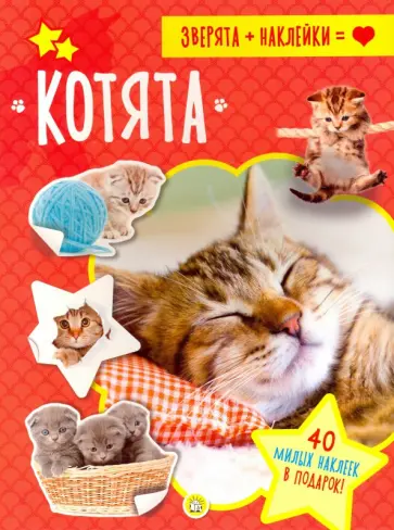 Зверята + наклейки. Котята Зверята + наклейки. Котята обложка книги
