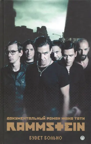 Жак Тати - Rammstein. Будет больно Жак Тати - Rammstein. Будет больно обложка книги