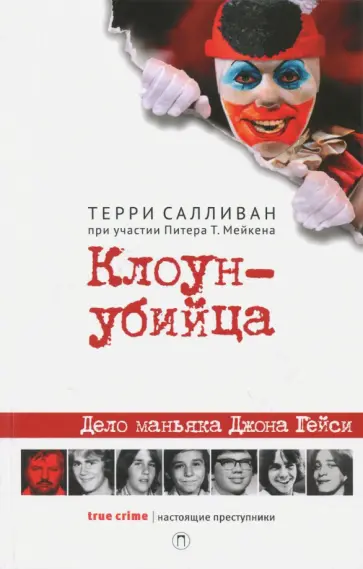 Салливан, Мейкен - Клоун-убийца. Дело маньяка Джона Гейси Салливан, Мейкен - Клоун-убийца. Дело маньяка Джона Гейси обложка книги