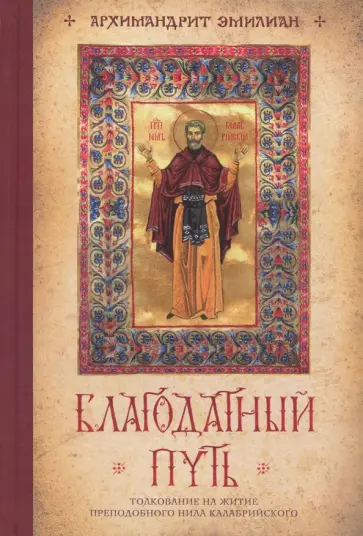 Эмилиан Архимандрит - Благодатный путь. Толкование на житие преподобного Нила Калабрийского обложка книги