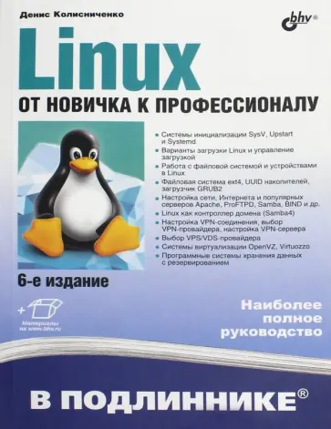 Денис Колисниченко - Linux. От новичка к профессионалу обложка книги