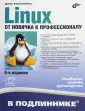 Linux. От новичка к профессионалу. 8-е изд. | Колисниченко Денис Николаевич