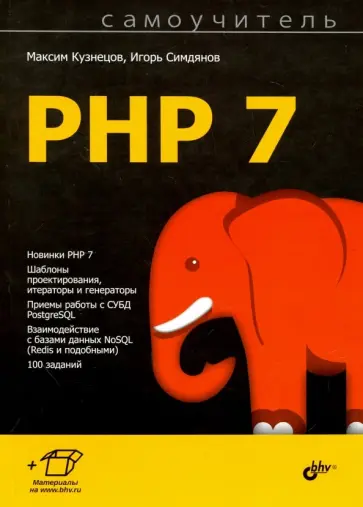 Кузнецов, Симдянов - Самоучитель PHP 7 Кузнецов, Симдянов - Самоучитель PHP 7 обложка книги