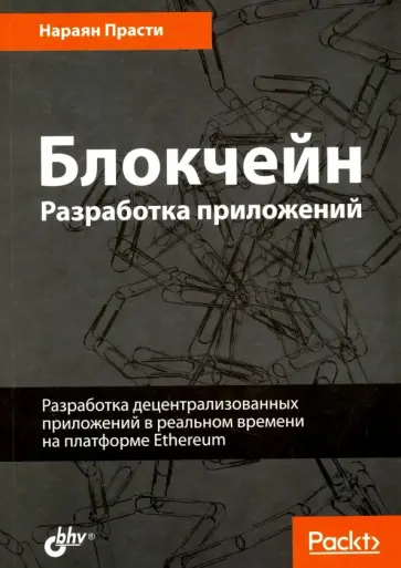 Нараян Прасти - Блокчейн. Разработка приложений обложка книги