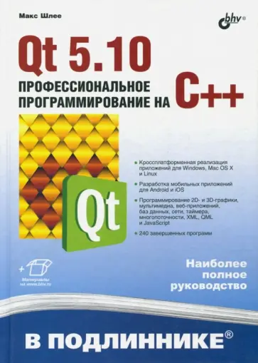 Макс Шлее - Qt 5.10. Профессиональное программирование на C++ обложка книги