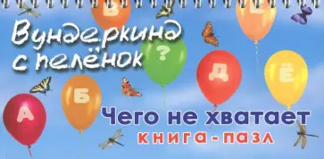 Книга-пазл "Чего не хватает" обложка книги