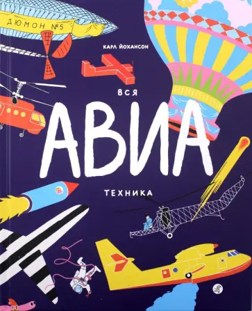 Карл Йохансон - Вся АВИАтехника Карл Йохансон - Вся АВИАтехника обложка книги