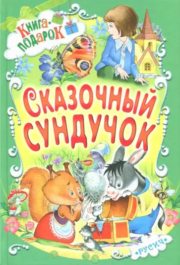 Агинская, Прокофьева - Сказочный сундучок обложка книги