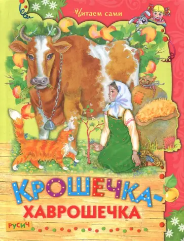 Крошечка-хаврошечка Крошечка-хаврошечка обложка книги