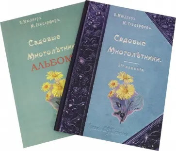 Макс Гесдёрфер - Садовые многолетники. Наиболее красивые и пригодные для садовой культуры + Альбом обложка книги